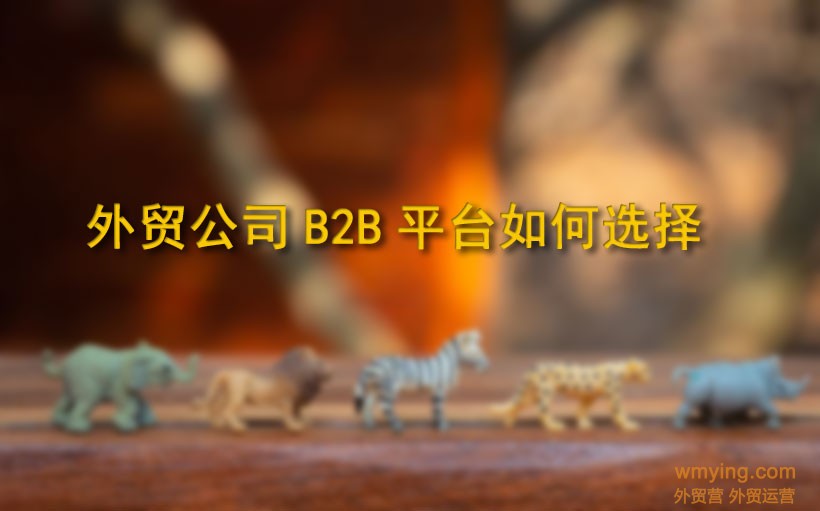 外贸公司B2B平台如何选择